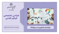 طراحی تخصصی فیگور فشنی